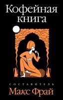 кофейная книга / Макс Фрай