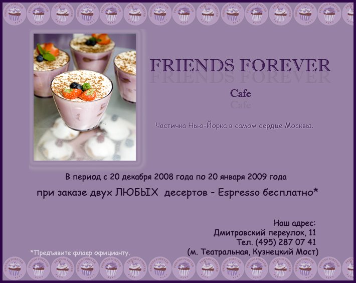 открытие кафе “Friends forever” в Москве