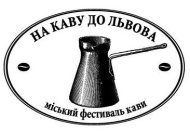 логотип фестиваля кофе во Львове